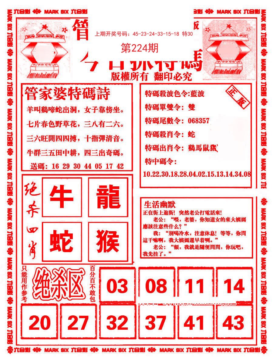 2024224期管家婆抓特码B