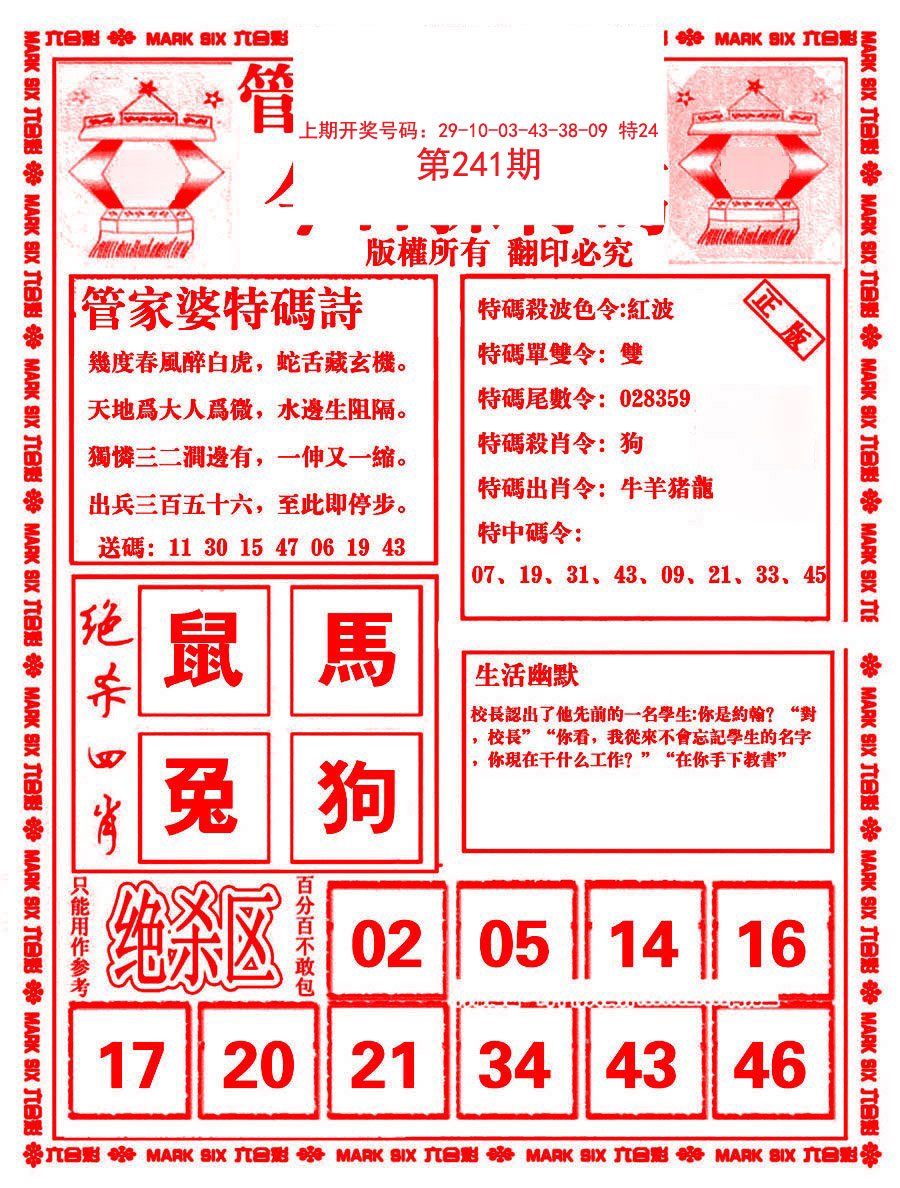 2024241期管家婆抓特码B