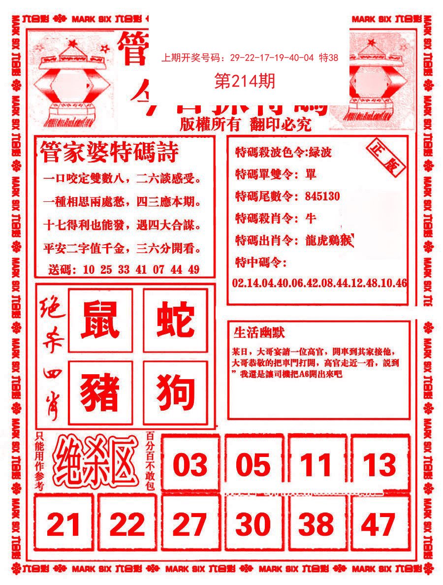2024214期管家婆抓特码B