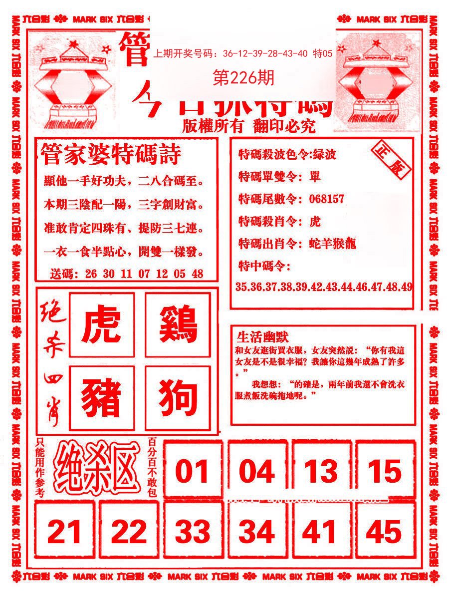 2024226期管家婆抓特码B