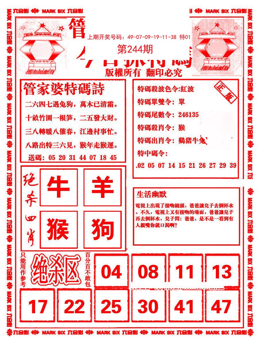 2024244期管家婆抓特码B