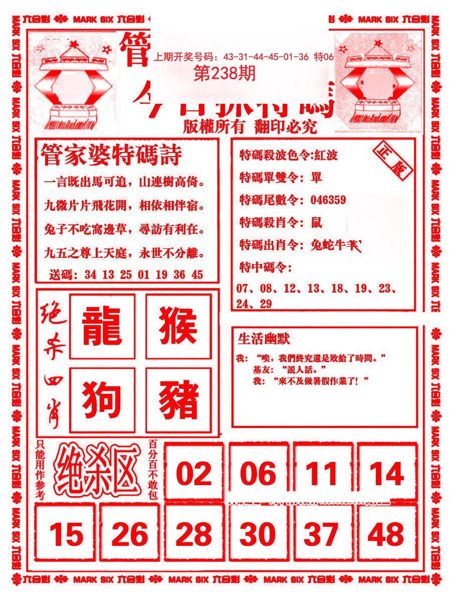 2024238期管家婆抓特码B