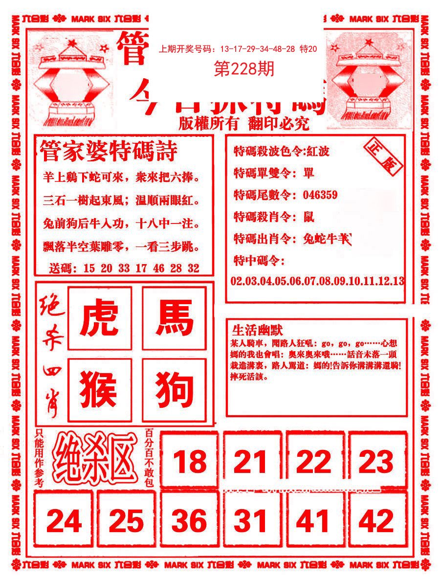 2024228期管家婆抓特码B