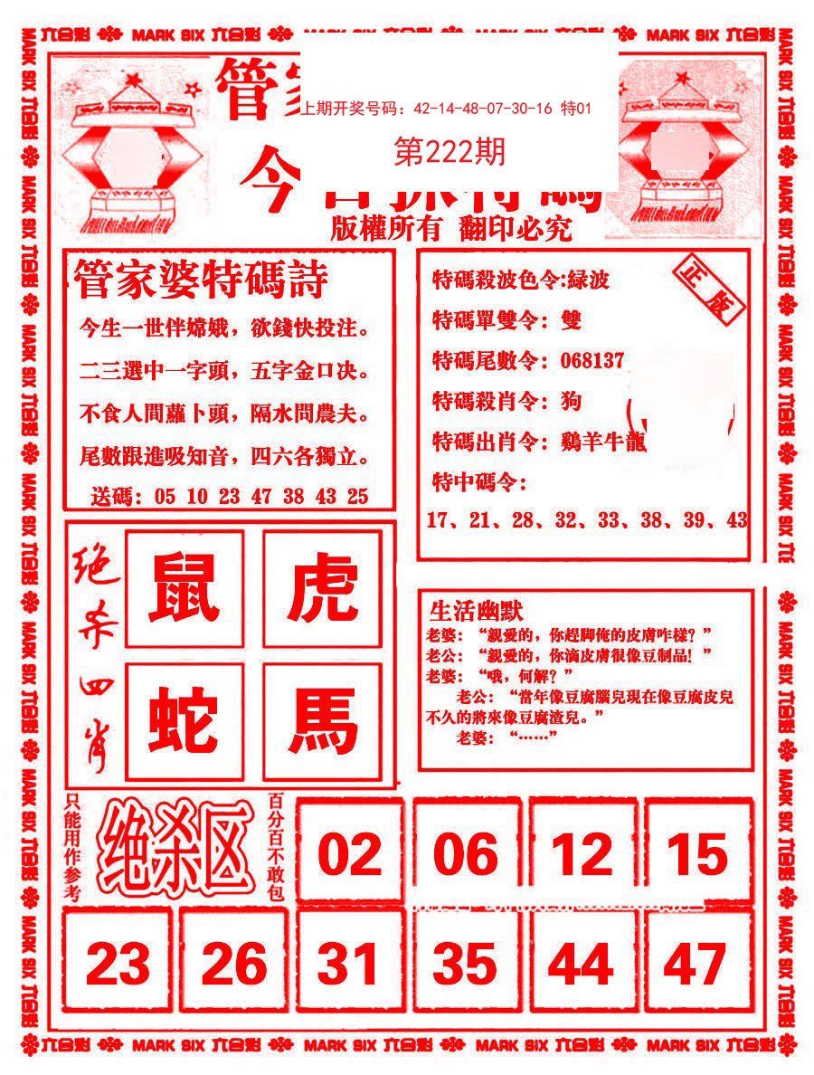 2024222期管家婆抓特码B