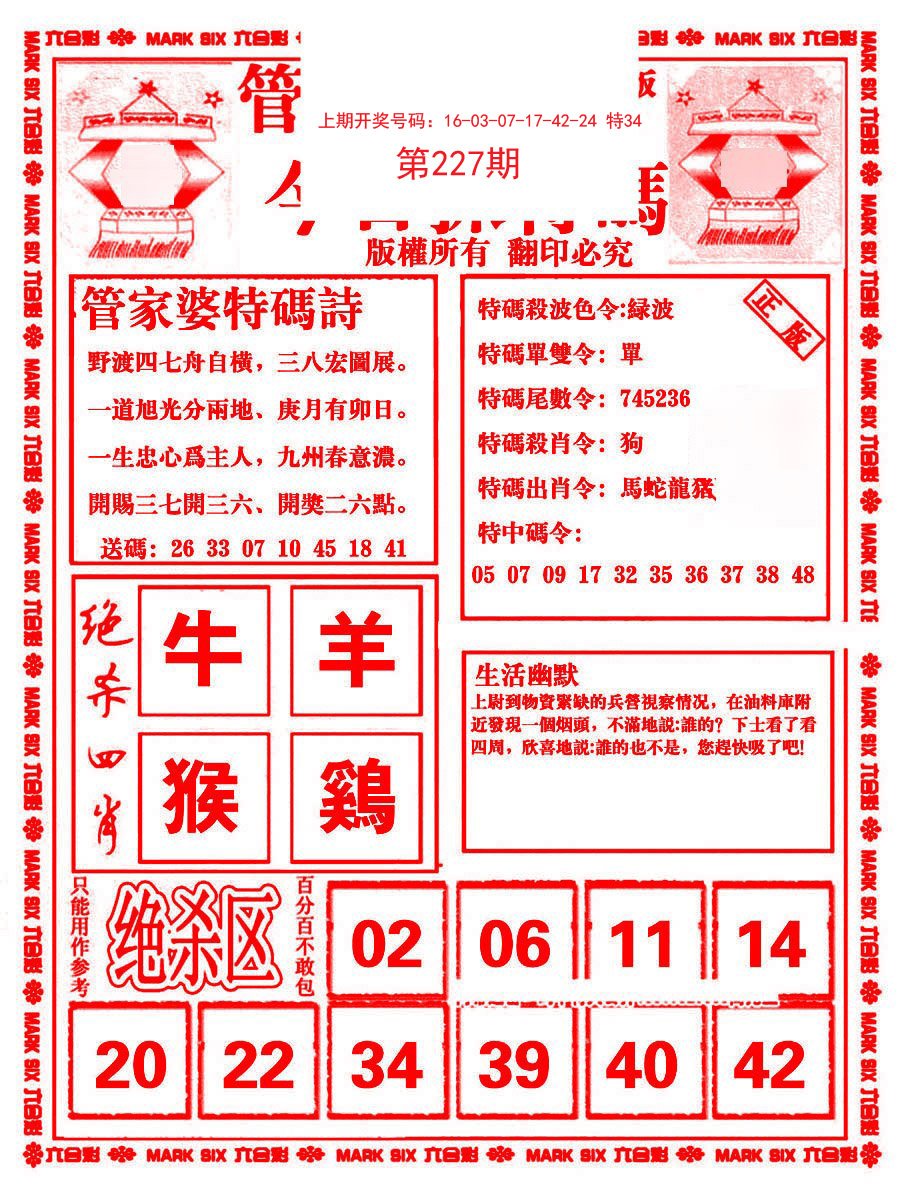 2024227期管家婆抓特码B