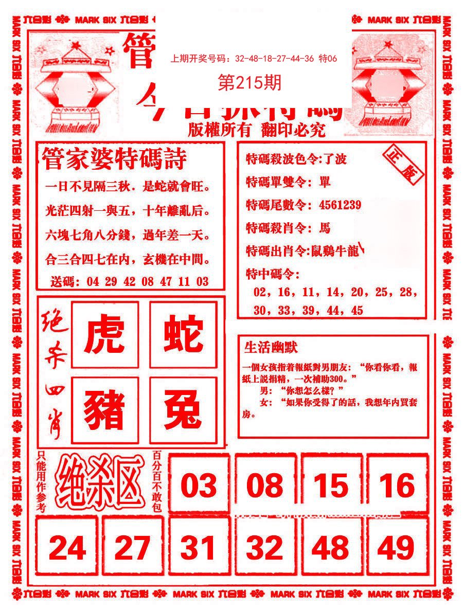2024215期管家婆抓特码B