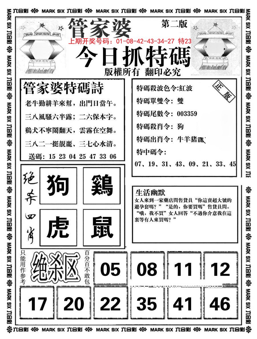 2024234期管家婆抓特码B