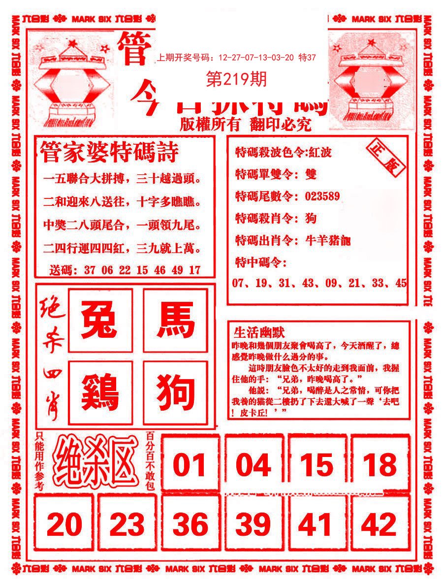 2024219期管家婆抓特码B