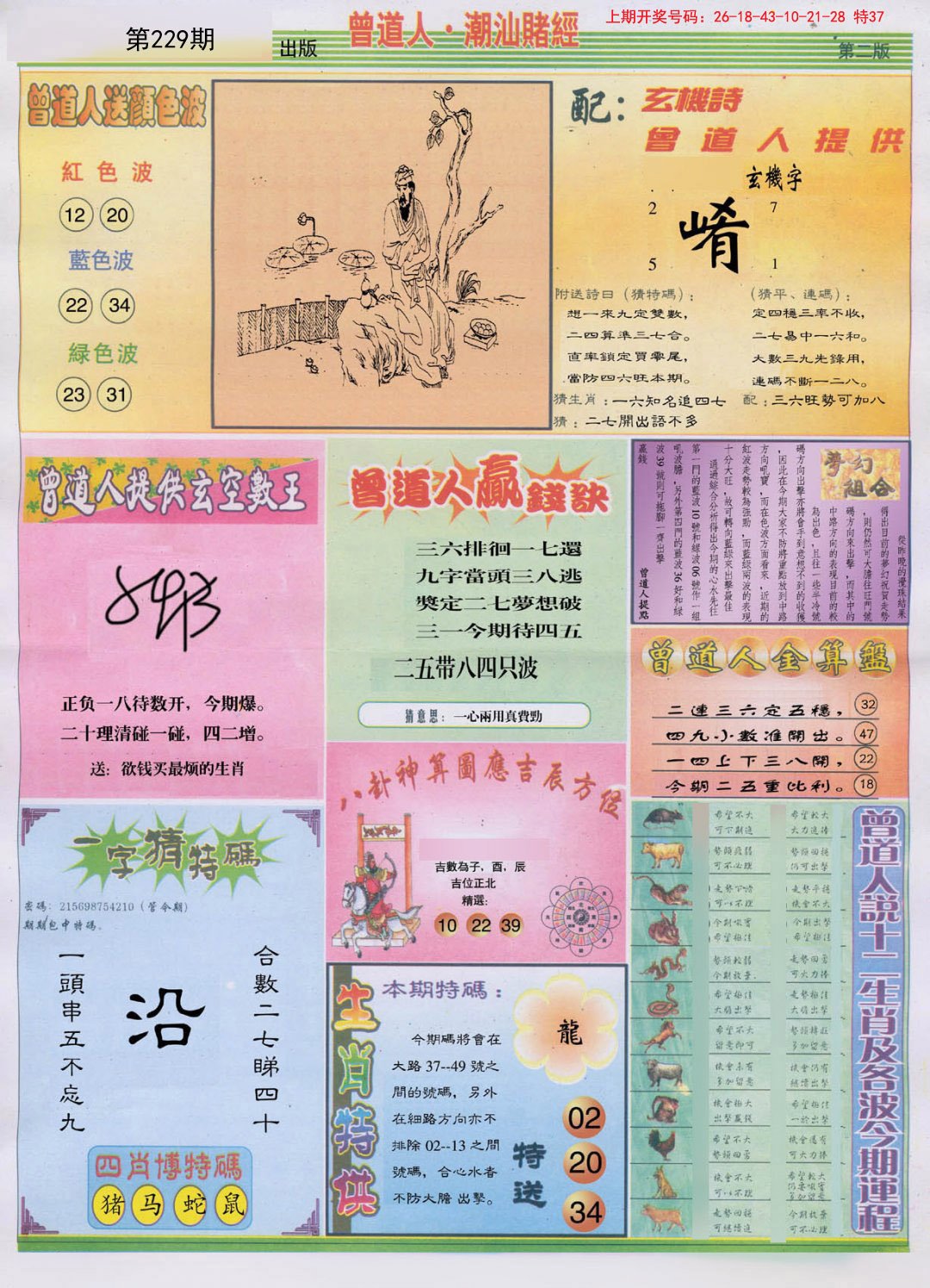 2024229期潮汕赌经B