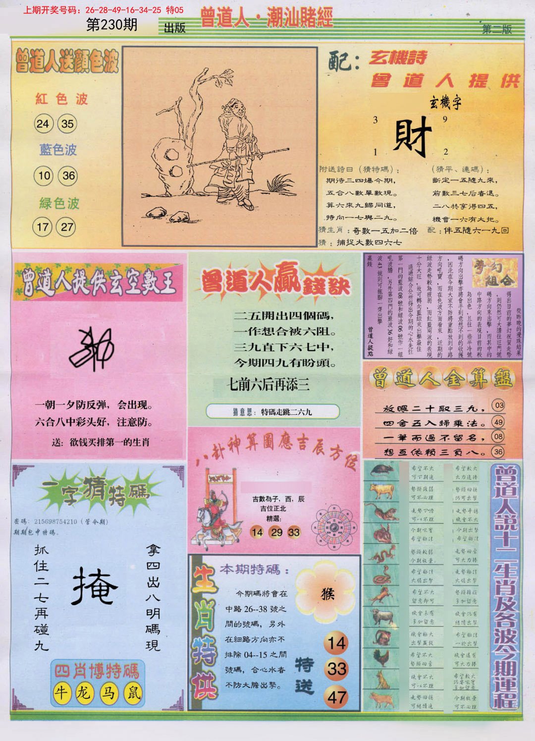 2024230期潮汕赌经B