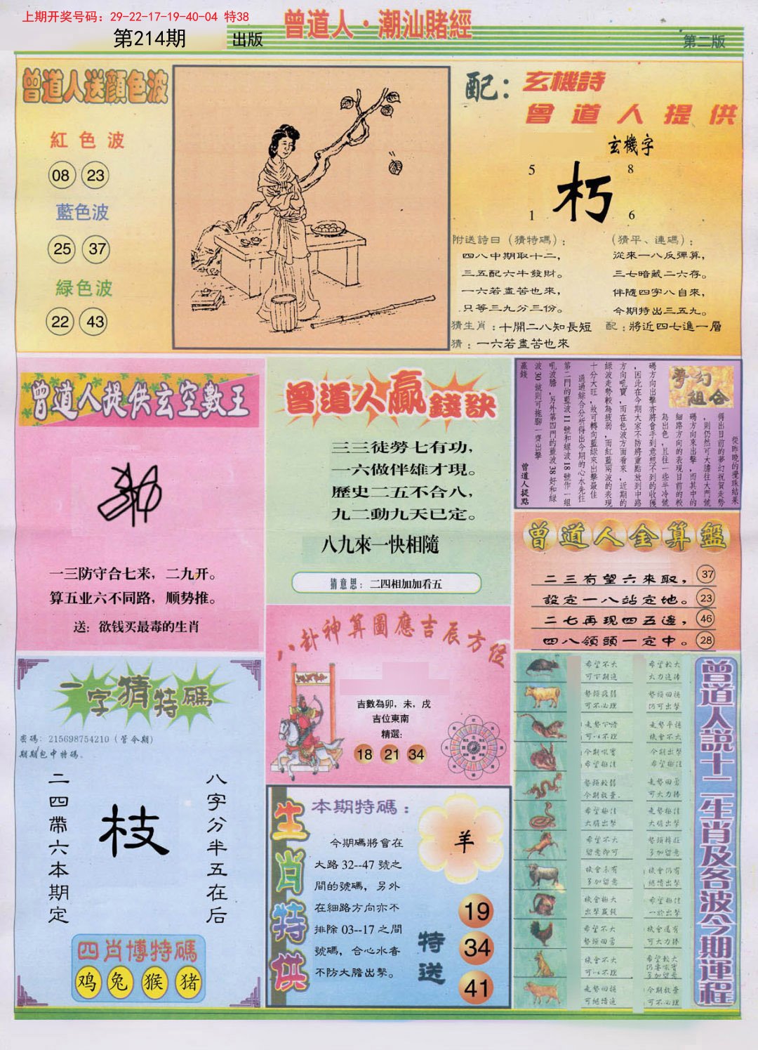 2024214期潮汕赌经B