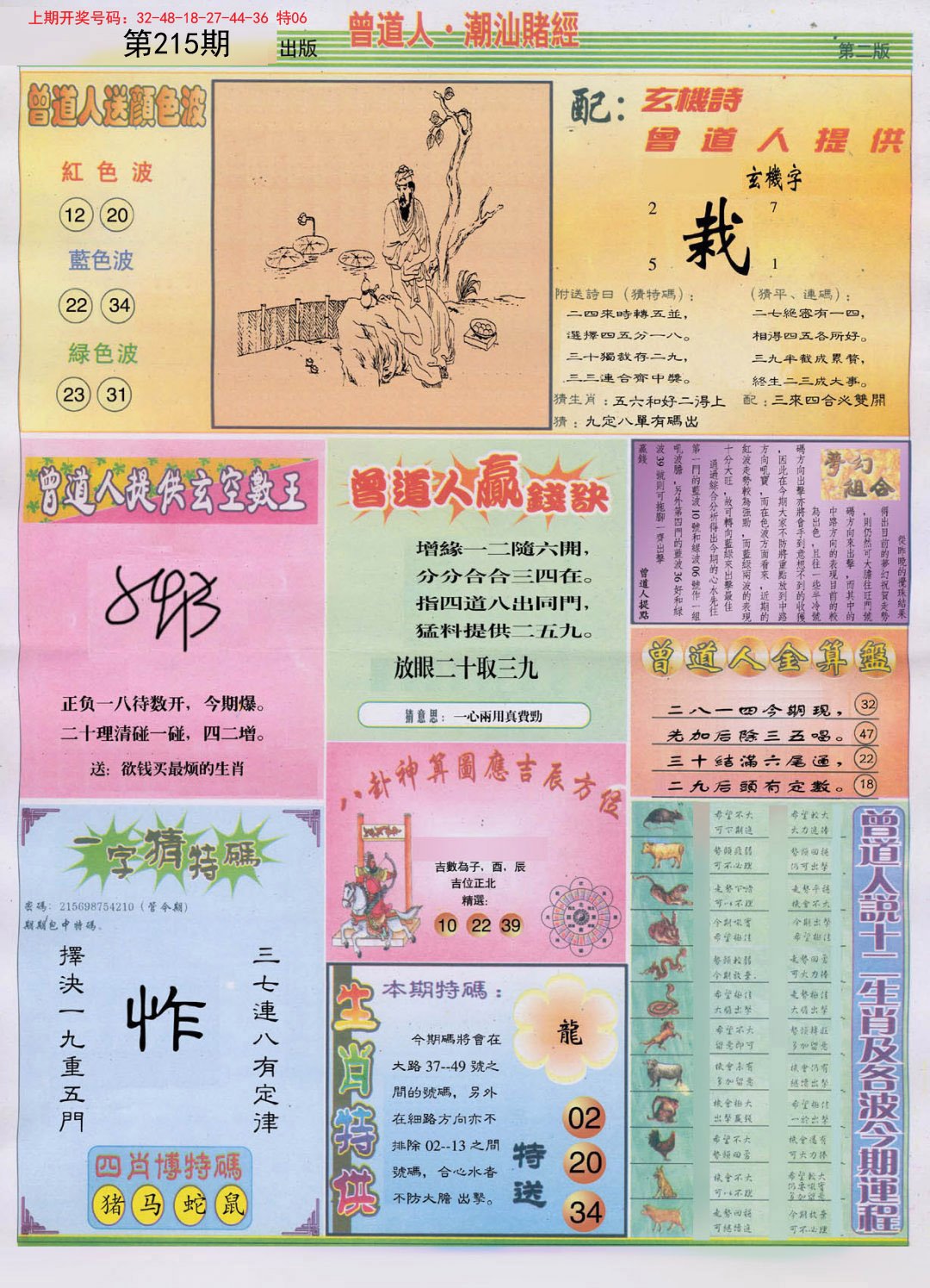 2024215期潮汕赌经B