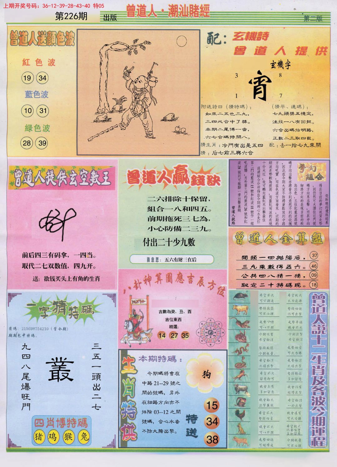2024226期潮汕赌经B