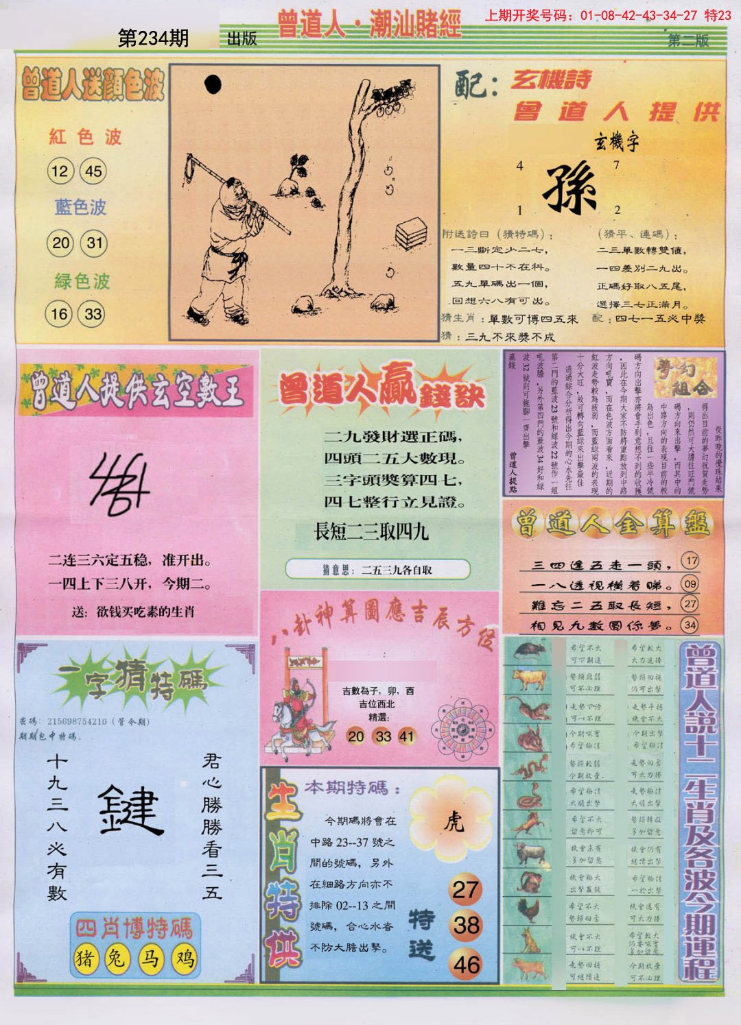 2024234期潮汕赌经B