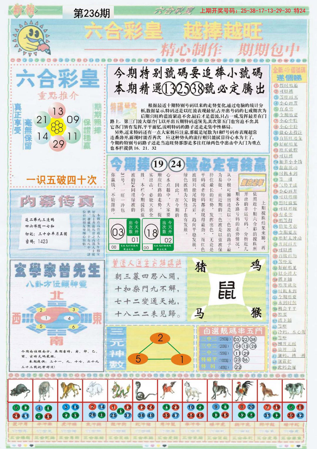 2024236期六合彩皇B