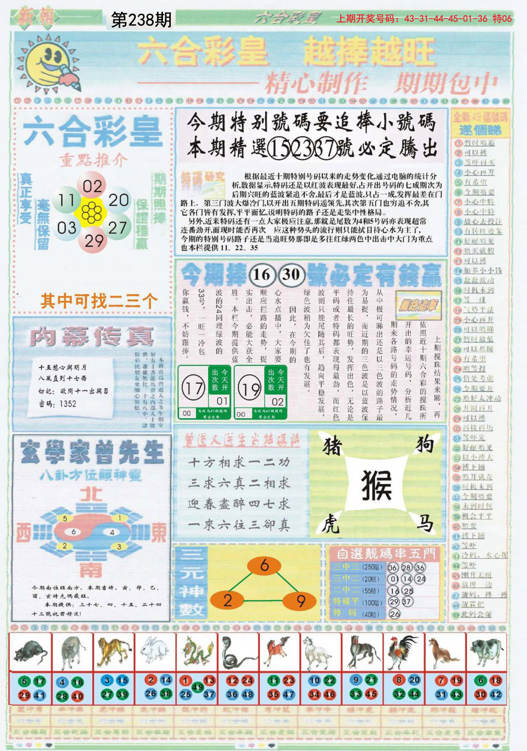 2024238期六合彩皇B