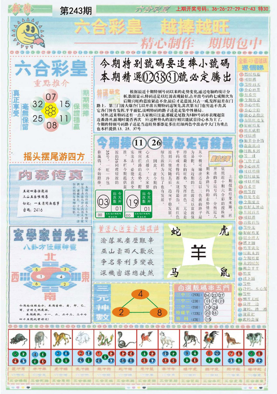 2024243期六合彩皇B