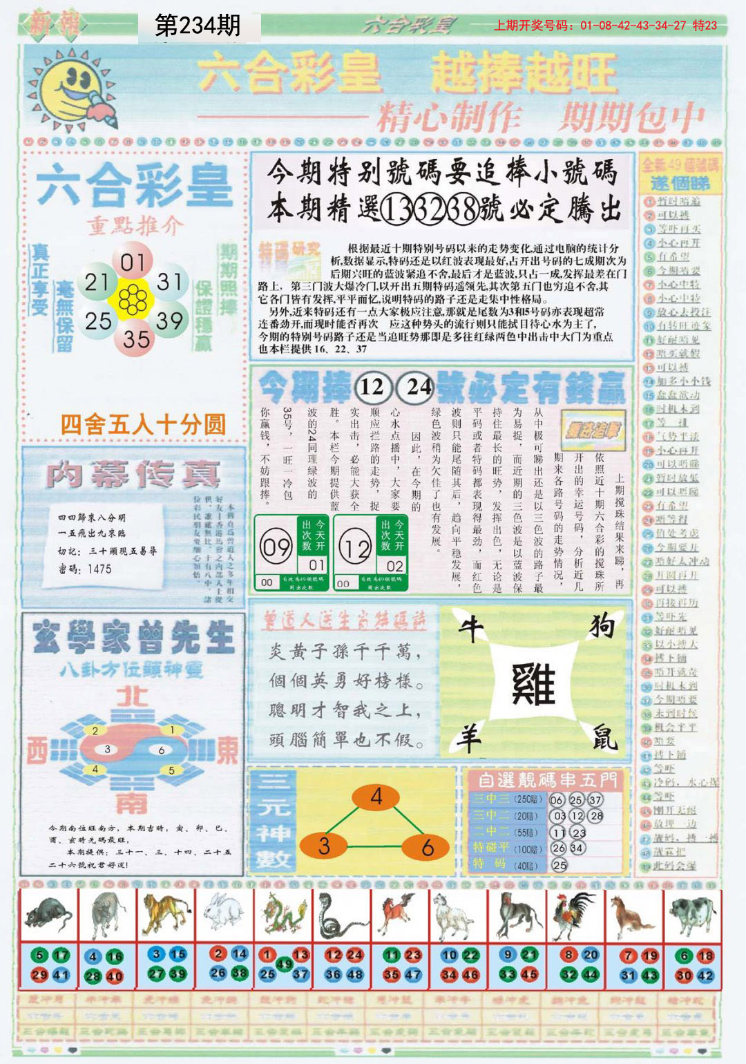 2024234期六合彩皇B