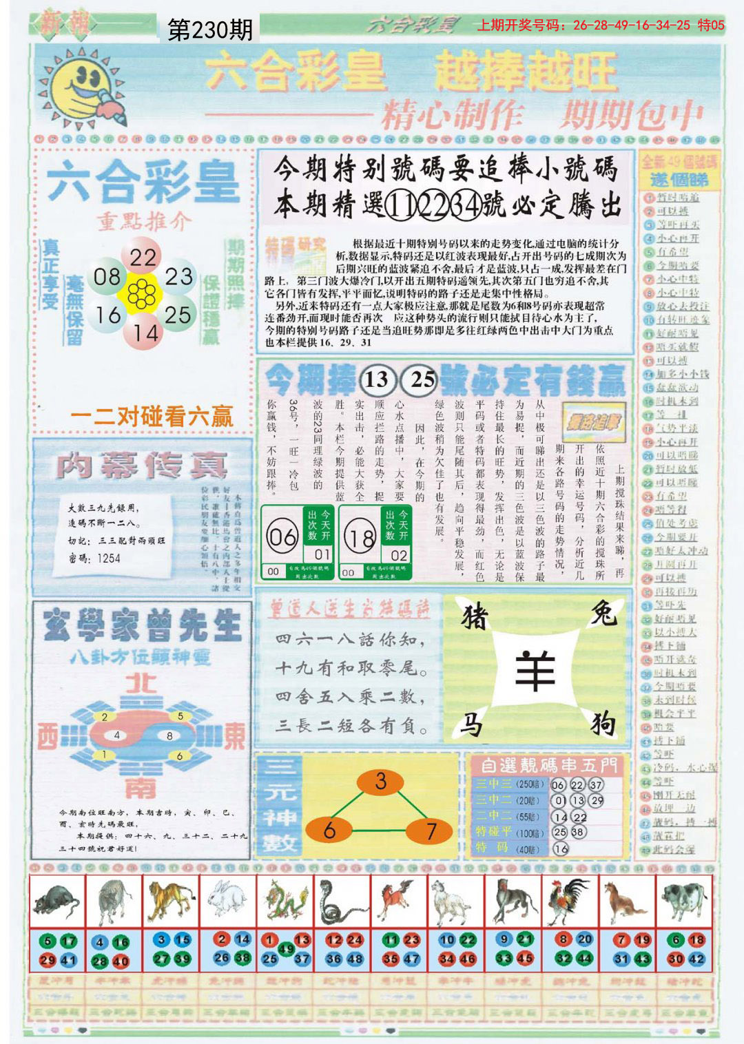 2024230期六合彩皇B