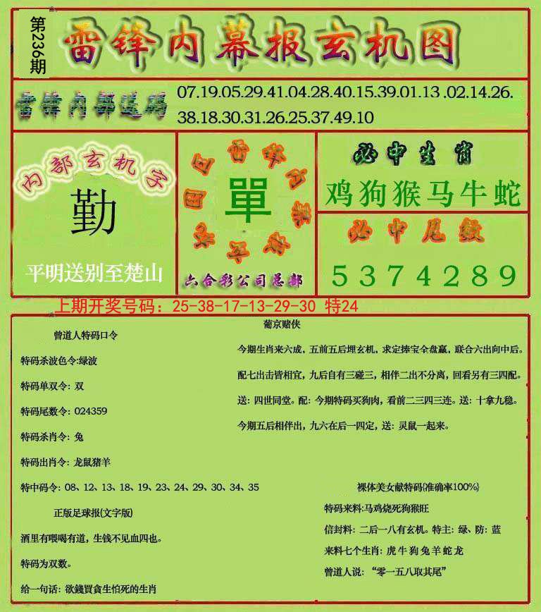 2024236期雷锋玄机报