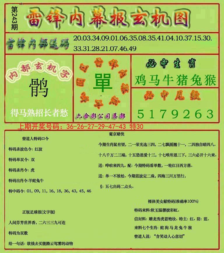 2024243期雷锋玄机报
