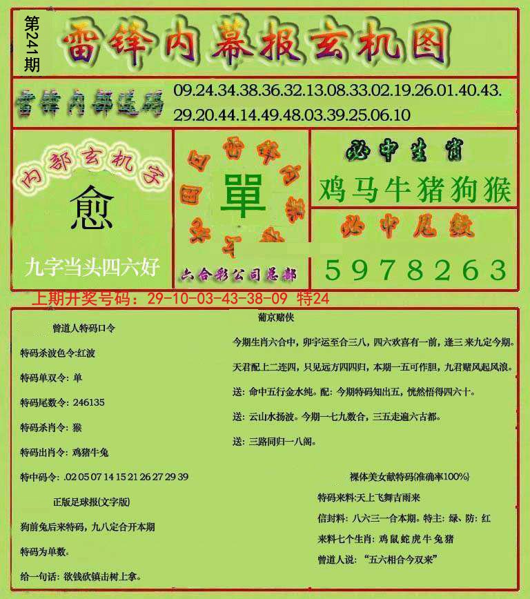 2024241期雷锋玄机报