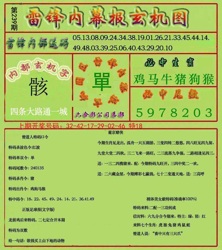 2024239期雷锋玄机报