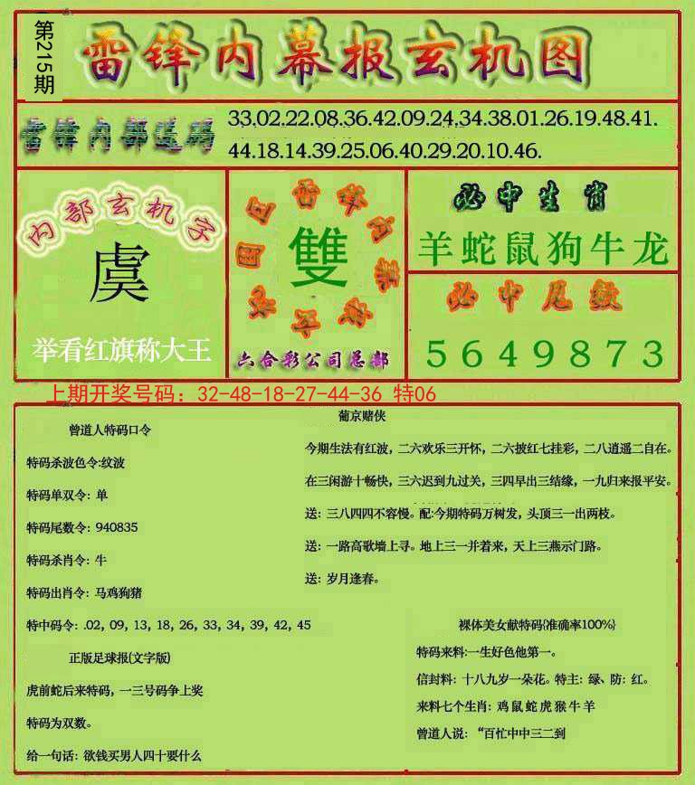 2024215期雷锋玄机报