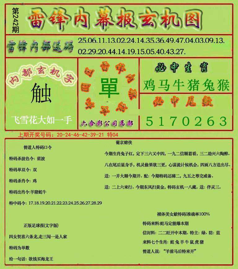 2024242期雷锋玄机报