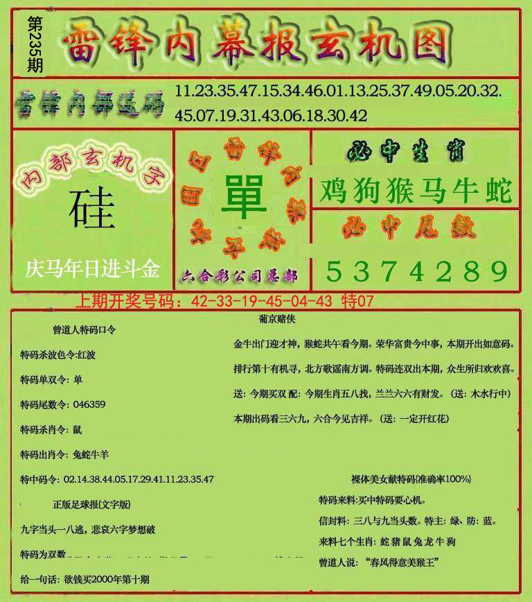 2024235期雷锋玄机报