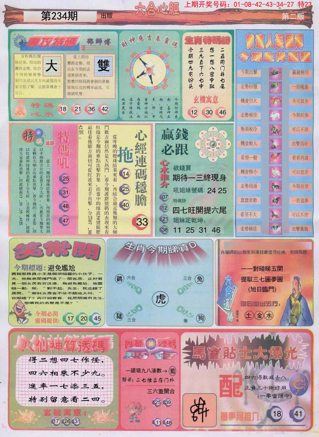 2024234期六合心经B