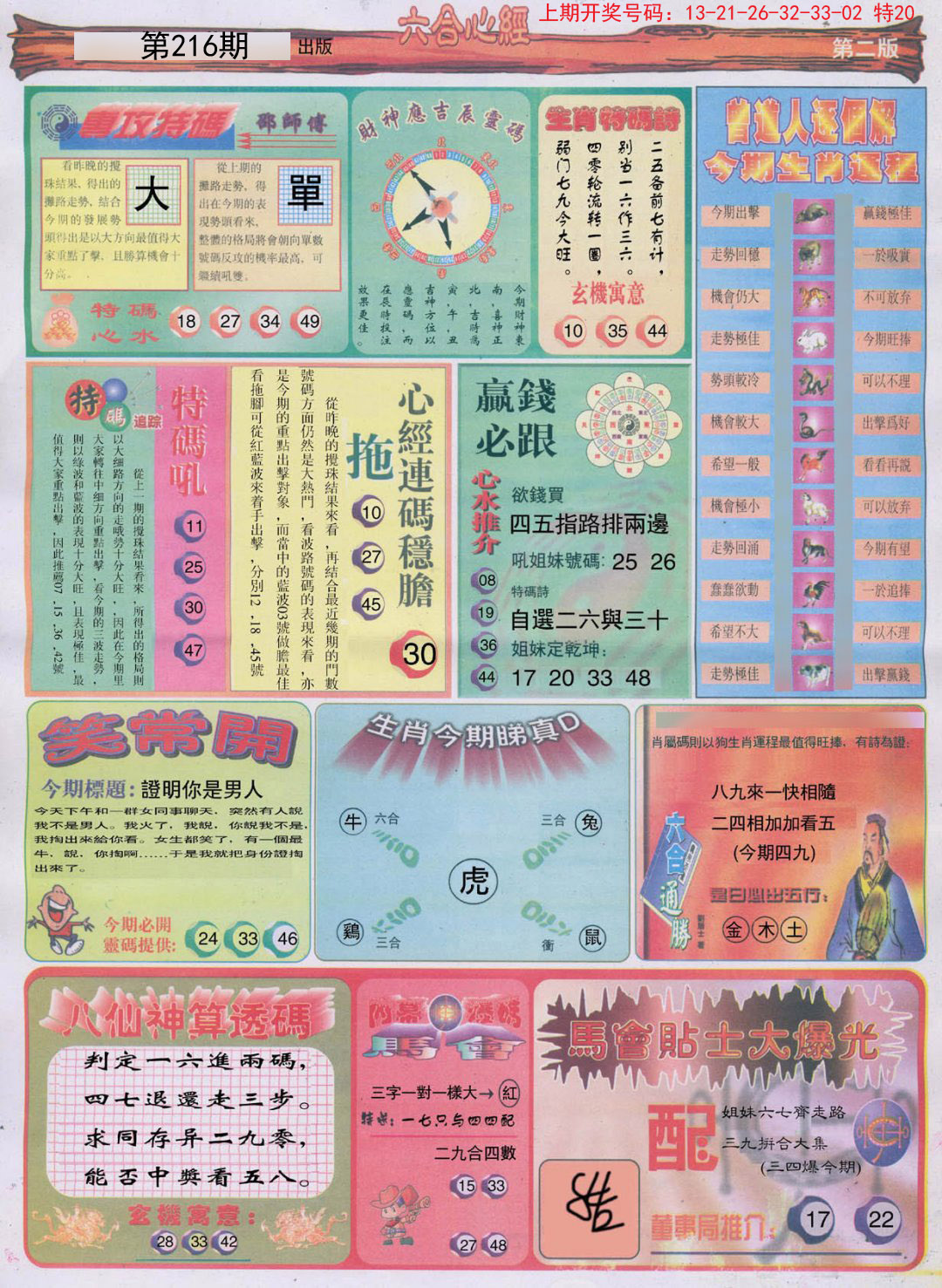 2024216期六合心经B