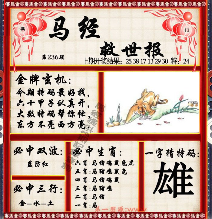 2024236期马经救世报