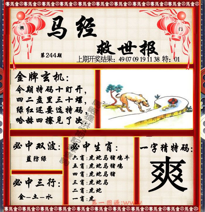 2024244期马经救世报