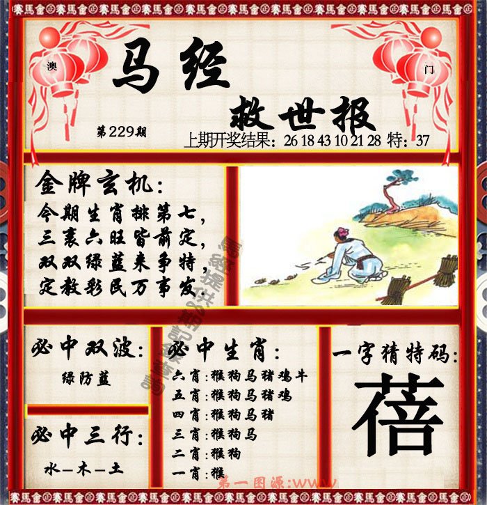 2024229期马经救世报