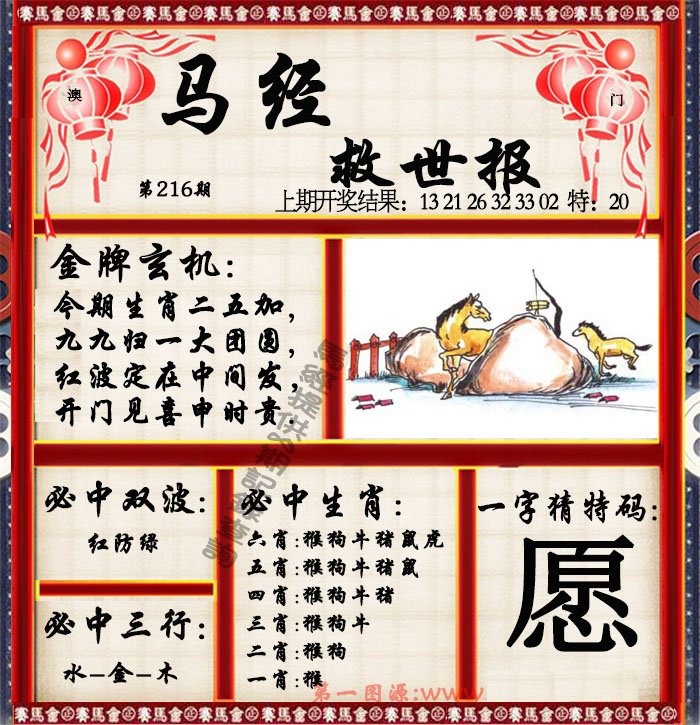 2024216期马经救世报