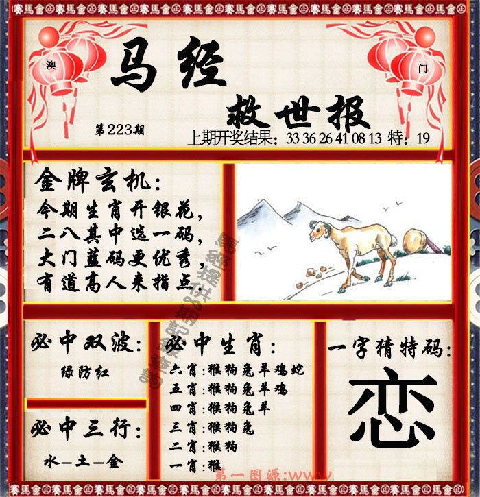 2024223期马经救世报