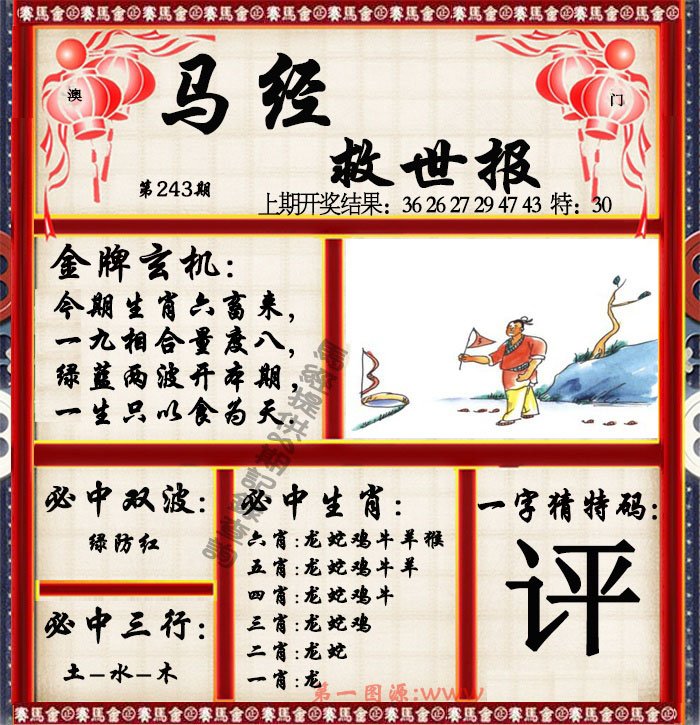 2024243期马经救世报