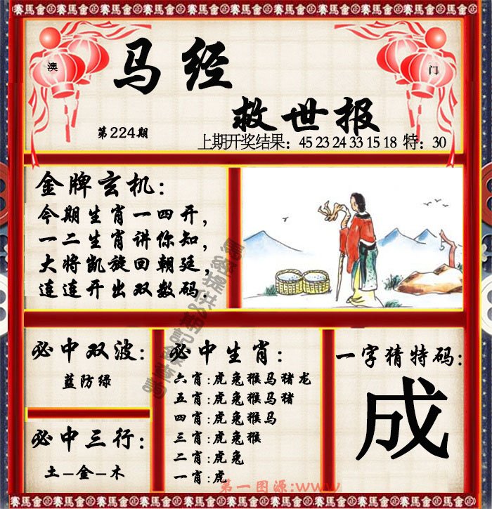 2024224期马经救世报