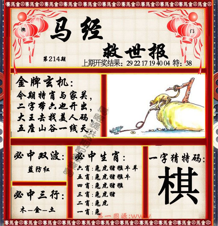 2024214期马经救世报