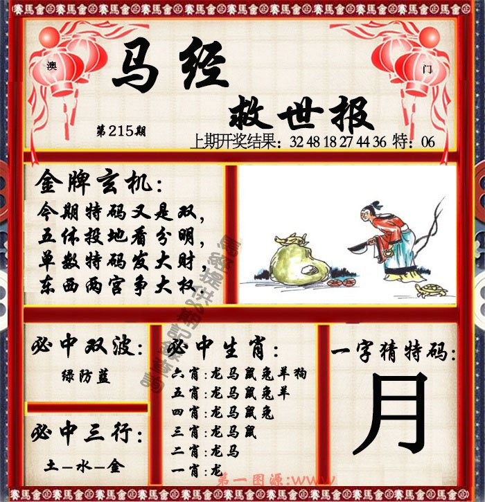 2024215期马经救世报