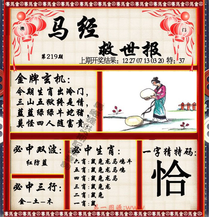 2024219期马经救世报