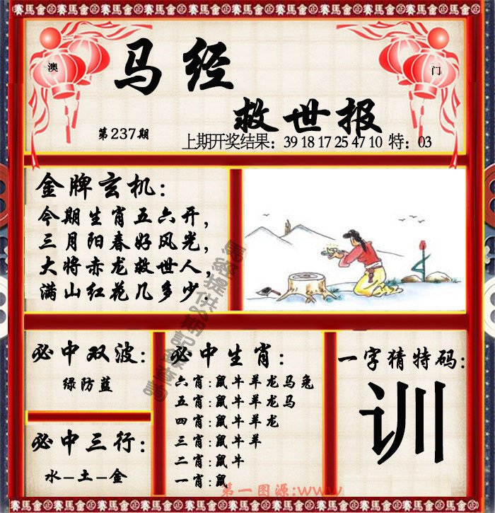 2024237期马经救世报