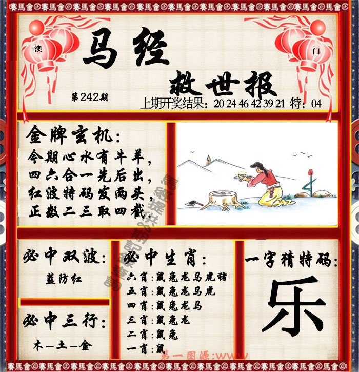 2024242期马经救世报