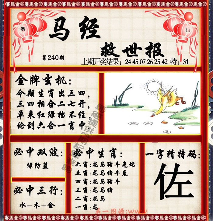 2024240期马经救世报