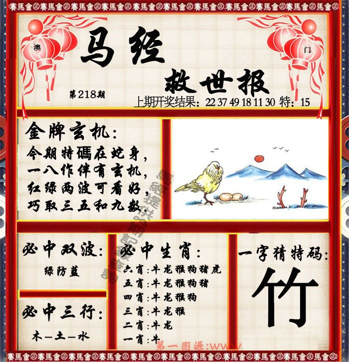 2024218期马经救世报