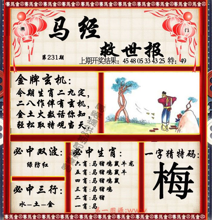 2024231期马经救世报