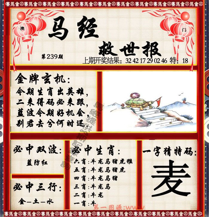 2024239期马经救世报