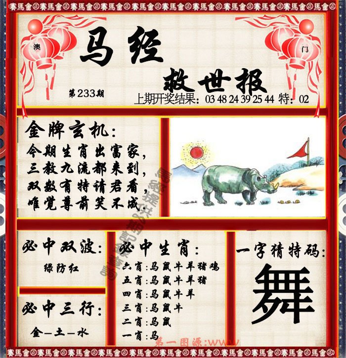2024233期马经救世报