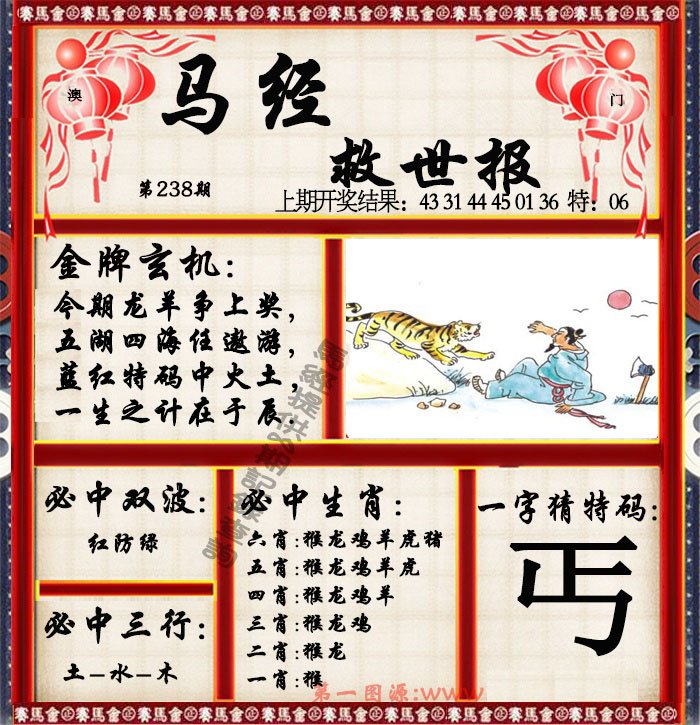 2024238期马经救世报